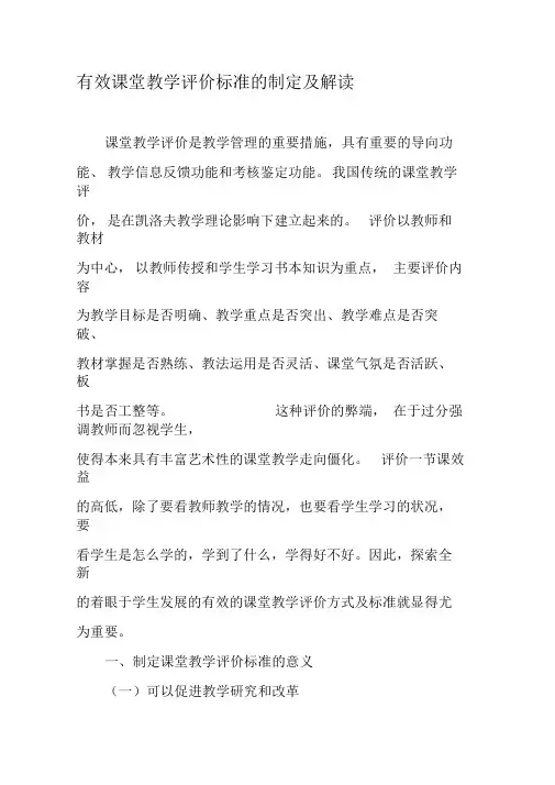有效课堂教学评价标准的制定及解读-2019年教育文档