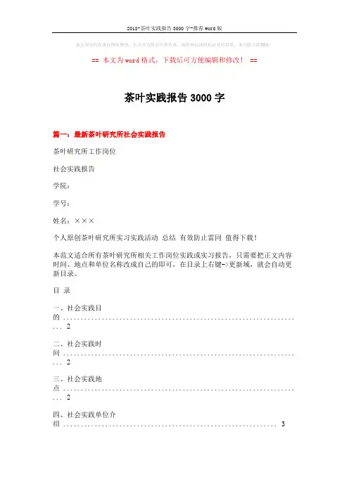 2018-茶叶实践报告3000字-推荐word版 (6页)