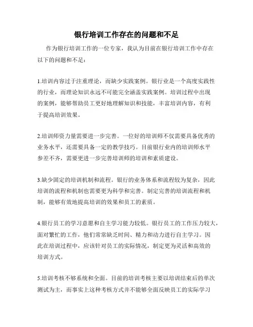 银行培训工作存在的问题和不足