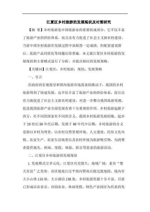 江夏区乡村旅游的发展现状及对策研究