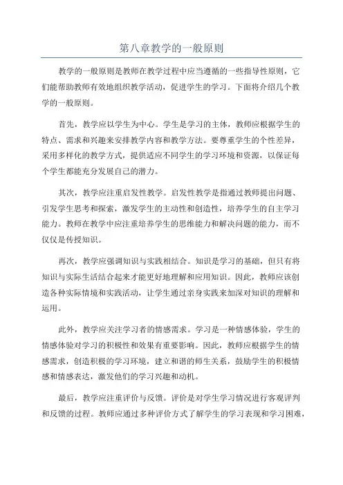 第八章教学的一般原则