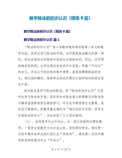 数学除法的初步认识(精选9篇)