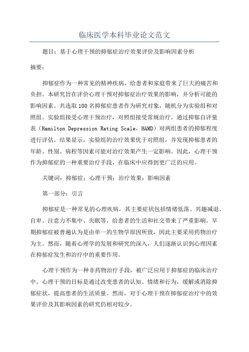 临床医学本科毕业论文范文