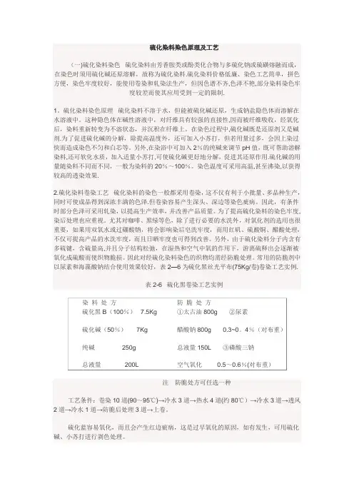硫化染料染色原理及工艺
