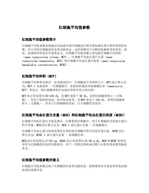 红细胞平均值参数