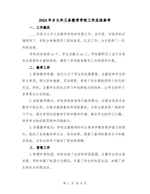 2024年乡九年义务教育学校工作总结参考(3篇)