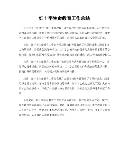 红十字生命教育工作总结