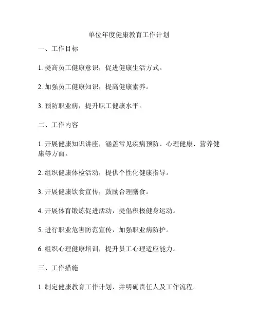 单位年度健康教育工作计划