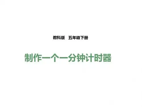 课件-3.8  制作一个一分钟计时器