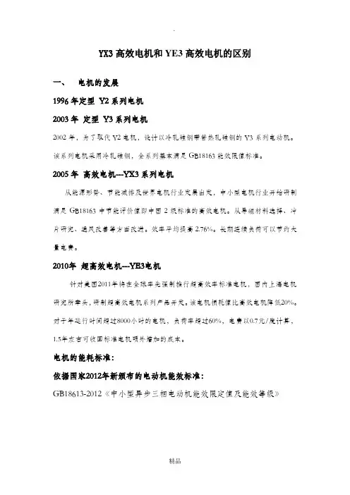YX3高效电机和YE3高效电机的区别