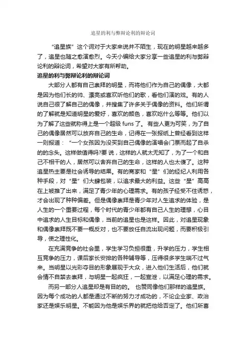 追星的利与弊辩论利的辩论词_辩论赛_