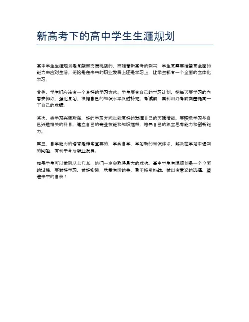 新高考下的高中学生生涯规划
