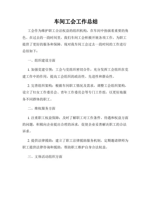 车间工会工作总结