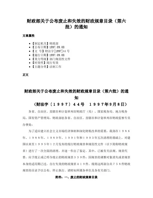 财政部关于公布废止和失效的财政规章目录（第六批）的通知