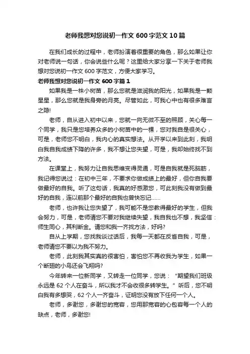 老师我想对您说初一作文600字范文10篇