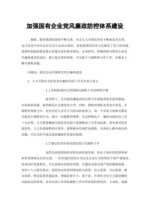 加强国有企业党风廉政防控体系建设