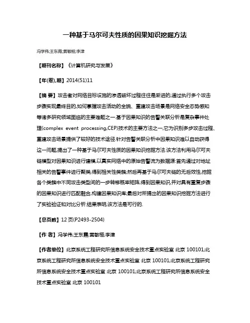 一种基于马尔可夫性质的因果知识挖掘方法