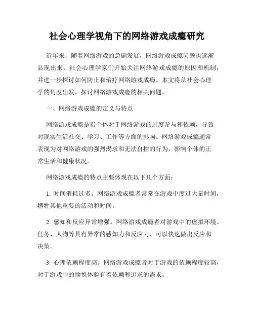 社会心理学视角下的网络游戏成瘾研究