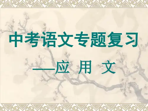 中考语文专题复习—应用文教学PPT