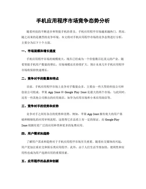手机应用程序市场竞争态势分析