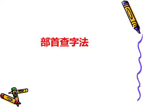 二年级上部首查字法PPT
