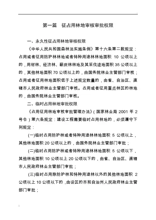 征占用林地审核审批具体要求