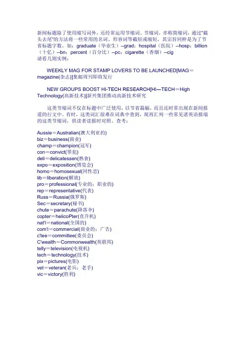新闻标题中的的节缩英文词