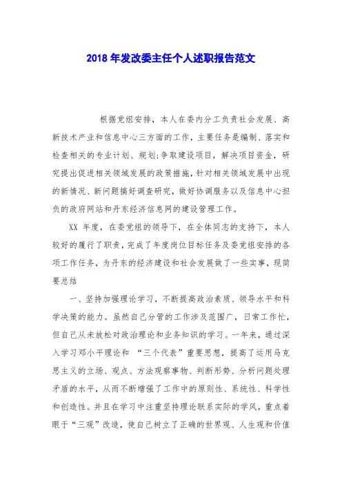 2018年发改委主任个人述职报告范文
