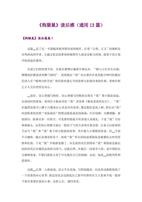 《狗猫鼠》读后感(通用13篇)