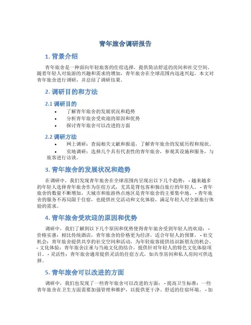 青年旅舍调研报告