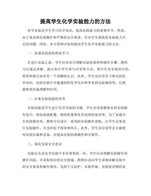 提高学生化学实验能力的方法