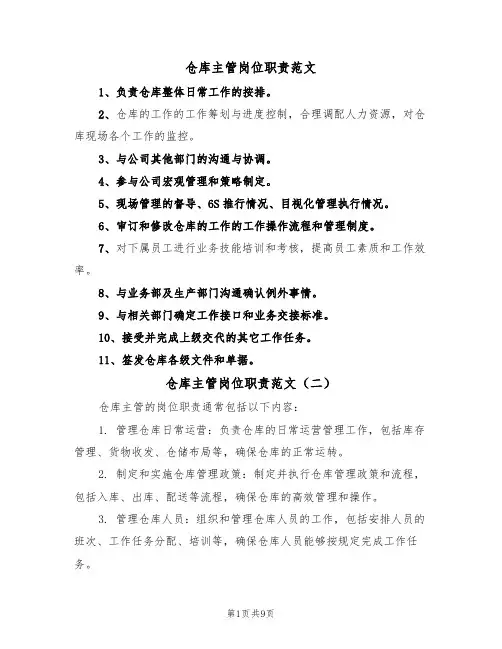 仓库主管岗位职责范文(六篇)