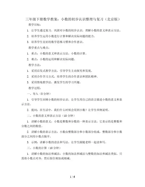 三年级下册数学教案-小数的初步认识整理与复习-(北京版)