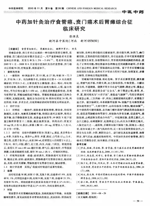 中药加针灸治疗食管癌、贲门癌术后胃瘫综合征临床研究