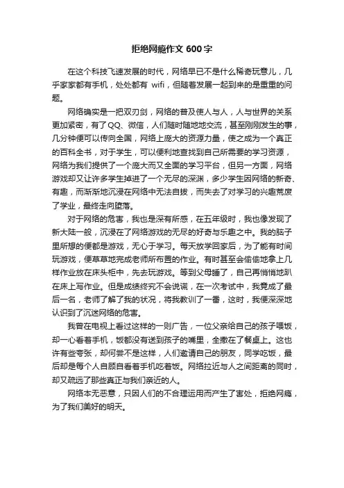 拒绝网瘾作文600字