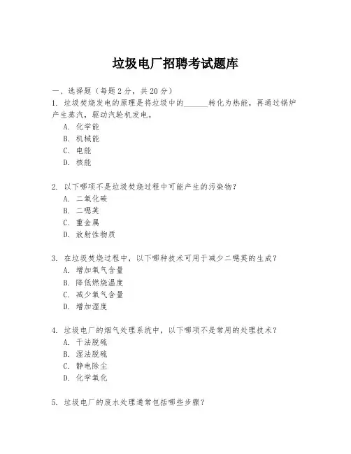 垃圾电厂招聘考试题库