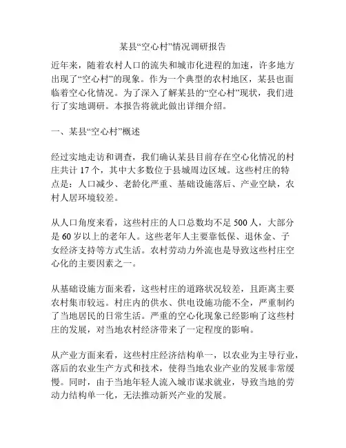某县“空心村”情况调研报告