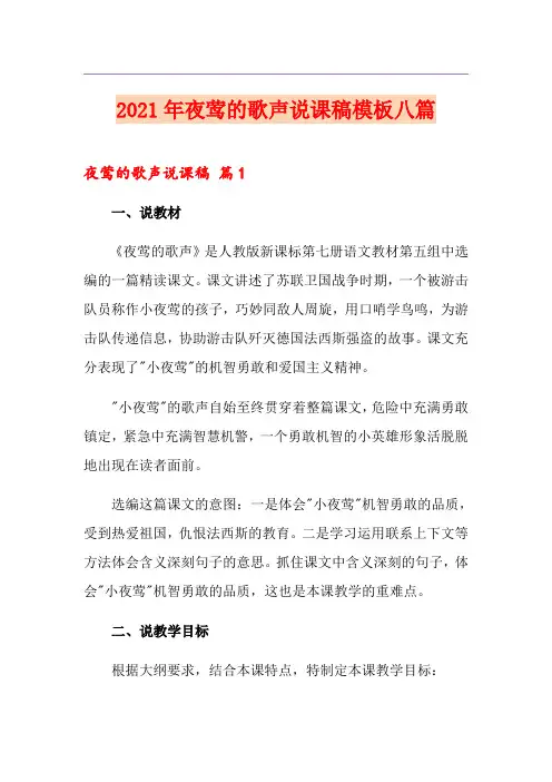 2021年夜莺的歌声说课稿模板八篇