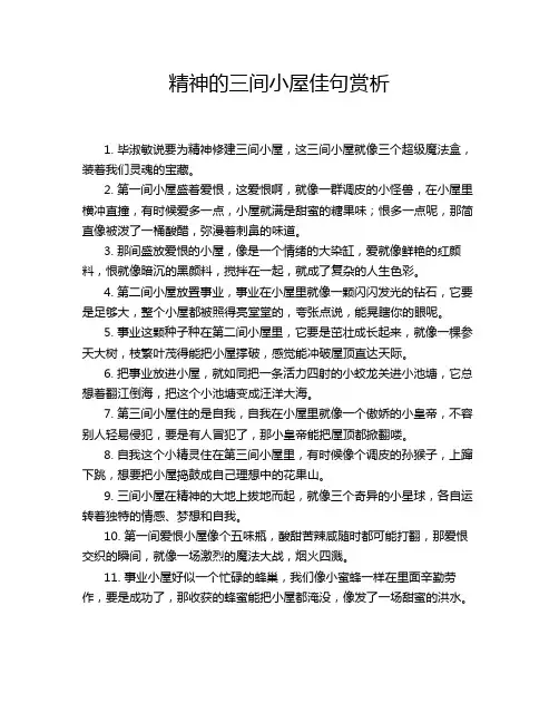 精神的三间小屋佳句赏析