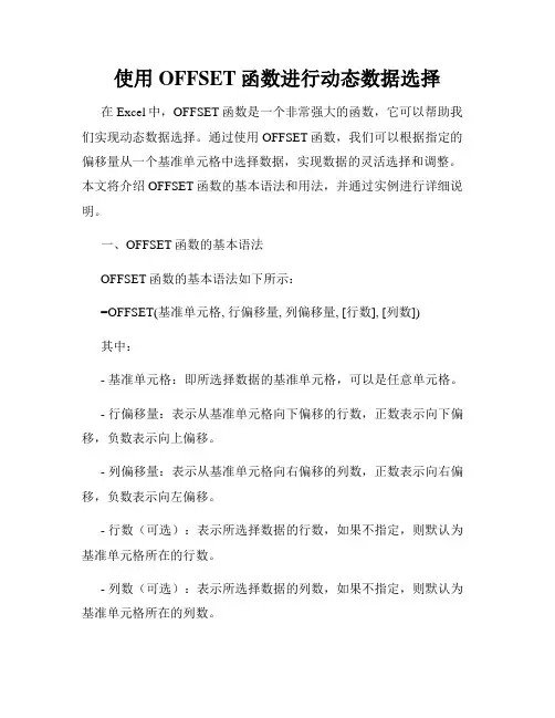 使用OFFSET函数进行动态数据选择