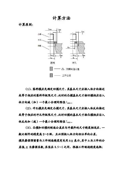 【最新资料】凸、凹模刃口尺寸的计算