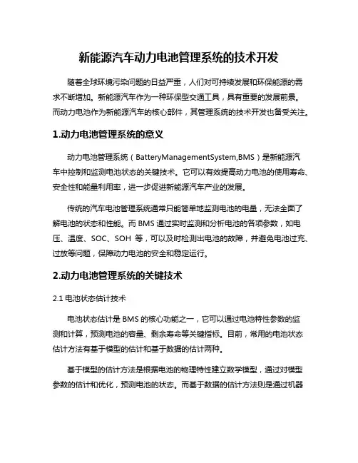 新能源汽车动力电池管理系统的技术开发