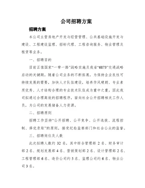 公司招聘方案