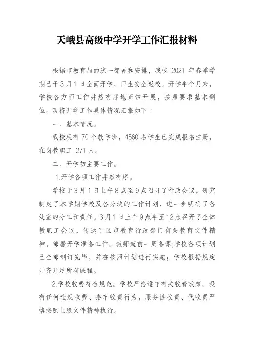 2021年春季学期开学工作检查汇报材料