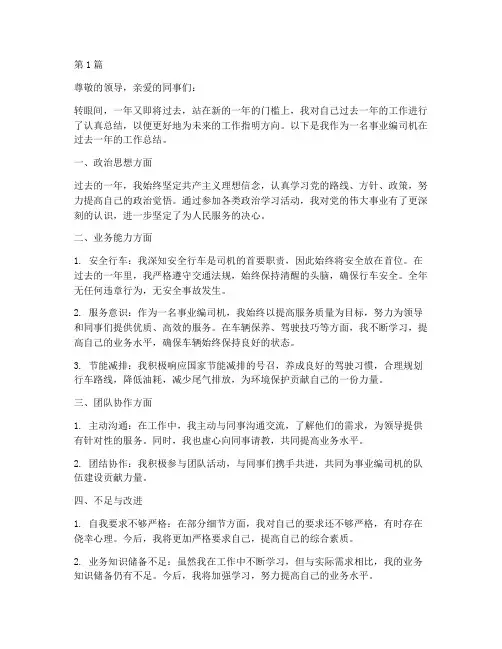 事业编司机年度总结文章(3篇)