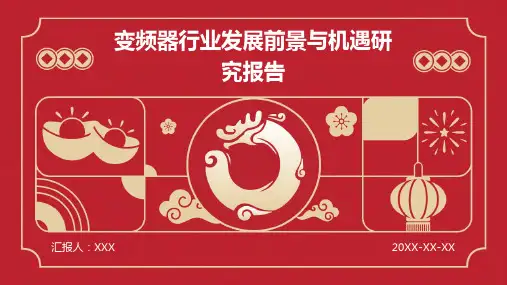 变频器行业发展前景与机遇研究报告