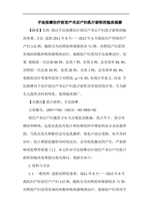 手法按摩治疗剖宫产术后产妇乳汁淤积的临床观察