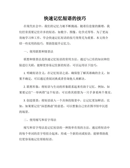 快速记忆短语的技巧