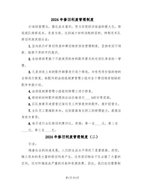 2024年修旧利废管理制度(二篇)