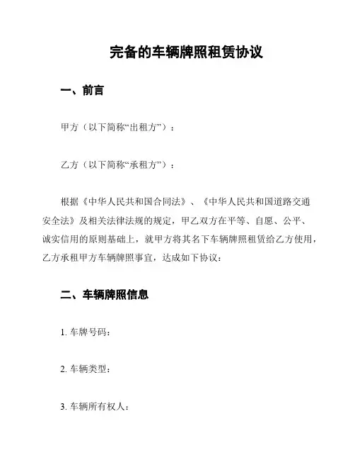 完备的车辆牌照租赁协议